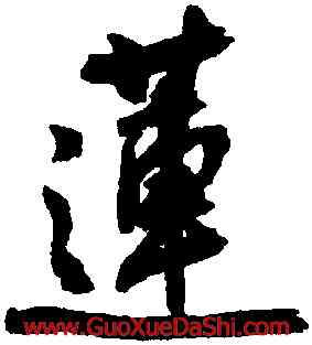 蓮,潘伯鷹,書法字典